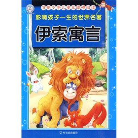 影响孩子一生的世界名著:伊索寓言