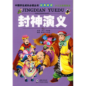 中国学生成长必读丛书经典阅读：封神演义（少儿注音美绘本）