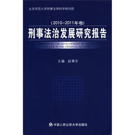 刑事法治发展研究报告（2010-2011年卷）