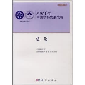 未来10年中国学科发展战略：总论