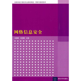 高等学校计算机专业教材精选·网络与通信技术：网络信息安全