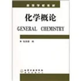 高等学校教材：化学概论