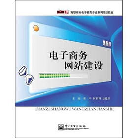 零距离上岗·高职高专电子商务专业系列规划教材：电子商务网站建设