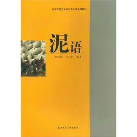 高等学校艺术设计类专业系列教材：泥语