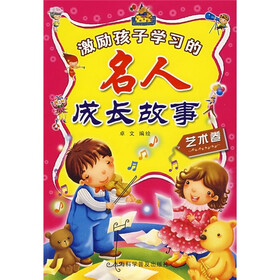 激励孩子学习的名人成长故事：艺术卷