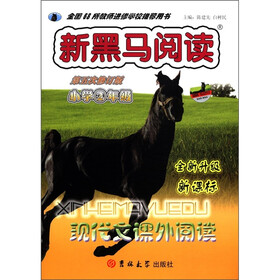 新黑马阅读丛书：现代文课外阅读（小学2年级）（新课标全新升级）（第5次修订版）
