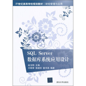 21世纪高等学校规划教材·财经管理与应用：SQL Server数据库系统应用设计