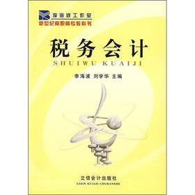 李海波工作室新世纪高职高专教科书：税务会计