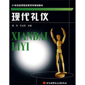 21世纪应用型经管系列规划教材：现代礼仪