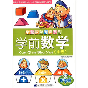 学前数学（中级）