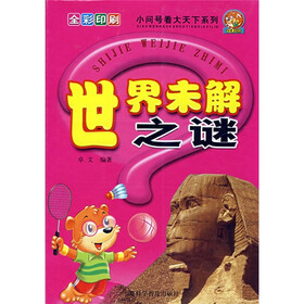 小问号看大天下系列：世界未解之谜（全彩印刷）