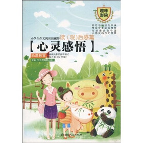 小学生作文阅读新视界：读（观）后感篇-心灵感悟