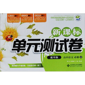 新课标单元测试卷：高中语文（必修4）（通用版）