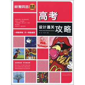 校考突击：高考设计通关攻略（超值精编版）