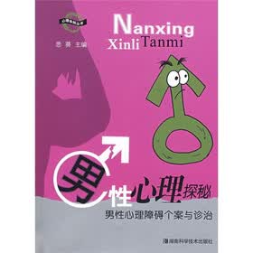 男性心理探秘：男性心理障碍个案与诊治