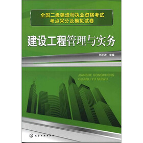 全国二级建造师执业资格考试考点采分及模拟试卷：建筑工程管理与实务