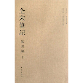 全宋笔记（第4编10）