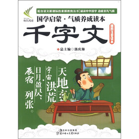 国学启蒙·气质养成读本：千字文（插图注音读本）