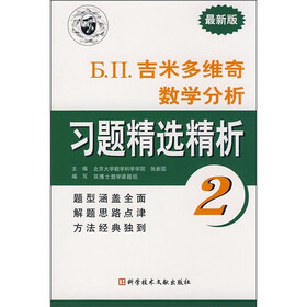 Б.П.吉米多维奇数学分析习题精选精析2（最新版）