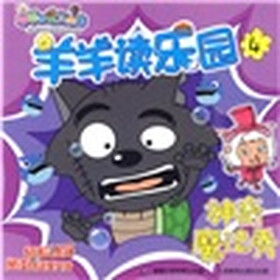 喜羊羊与灰太狼·羊羊读乐园4