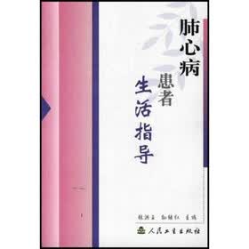 肺心病患者生活指导