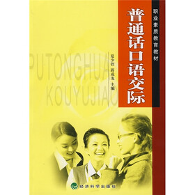职业素质教育教材：普通话口语交际