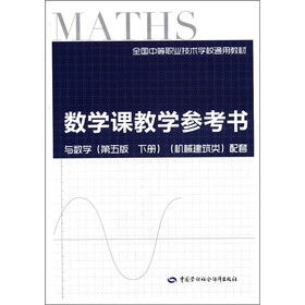 全国中等职业技术学校通用教材：数学课教学参考书（附光盘1张）