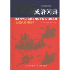 汉语成语词典（全新修订版）