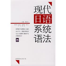 现代日语系统语法