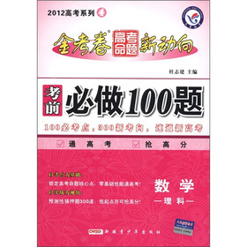 天星教育·2012高考系列4·金考卷高考命题新动向·考前必做100题：数学（理科）