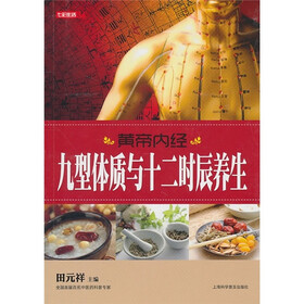 黄帝内经：九型体质与十二时辰养生