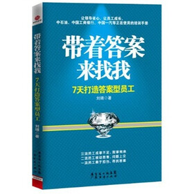 带着答案来找我：7天打造答案型员工