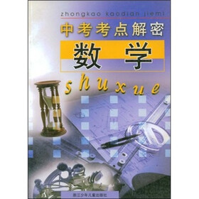 中考考点解密：数学