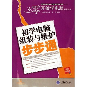 从零开始学电脑系列丛书：初学电脑组装与维护步步通（最新双色版）（附光盘）