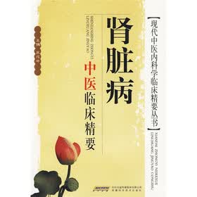 肾脏病中医临床精要