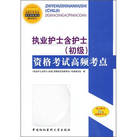 执业护士含护士资格考试高频考点（初级）（附20元免费学习卡）