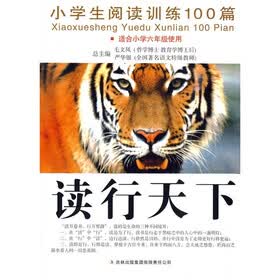读行天下：小学生阅读训练100篇（适合小学6年级使用）
