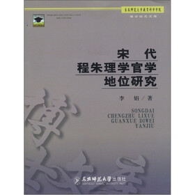 博士论文文库：宋代程朱理学官学地位研究