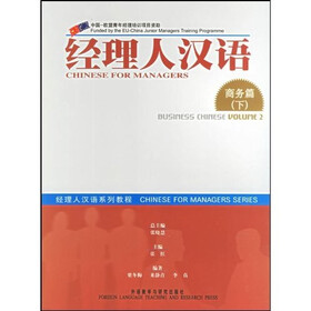 经理人汉语系列教程：经理人汉语（商务篇）（下）（经理人汉语系列教程）（配2张CD光盘）（新）