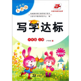 写字达标：六年级上册（新课标人教版）（卡通配图）