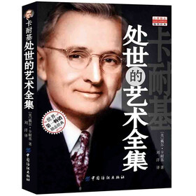 卡耐基处世的艺术全集