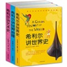 希利尔讲世界史、世界地理、艺术史（全三本）