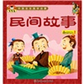 小白兔童书馆·中国宝宝国学启蒙系列：民间故事（适合3-6岁）