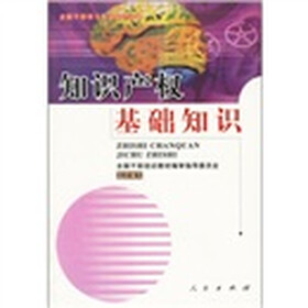 知识产权基础知识