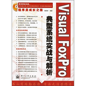 Visual FoxPro典型系统实战与解析（附光盘1张）