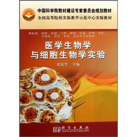全国高等院校实验教学示范中心实验教材:医学生物学与细胞生物学实验