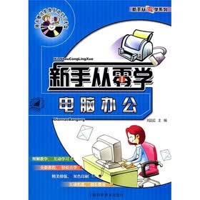 新手从零学电脑办公（附光盘1张）