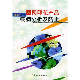 圆网印花产品疵病分析及防止