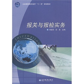 全国高职高专教育“十一五”规划教材：报关与报检实务