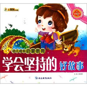 幼儿成长启蒙教育：学会坚持的好故事（附光盘1张）